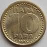 Югославия 10 пара 1995 КМ162.2 aUNC арт. 11521