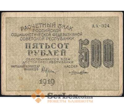 Банкнота РСФСР 500 рублей 1919 Р103 VF  арт. 30548