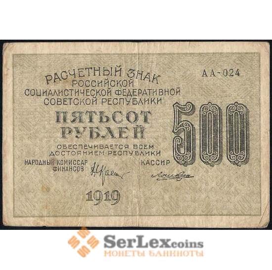 РСФСР 500 рублей 1919 Р103 VF  арт. 30548
