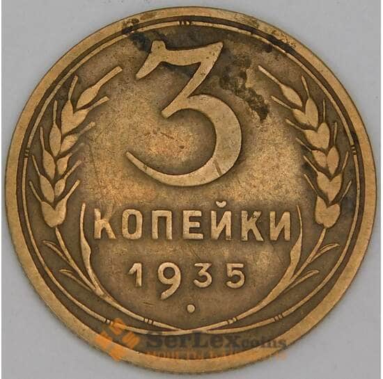СССР 3 копейки 1935 Y100 F новый тип  арт. 52735