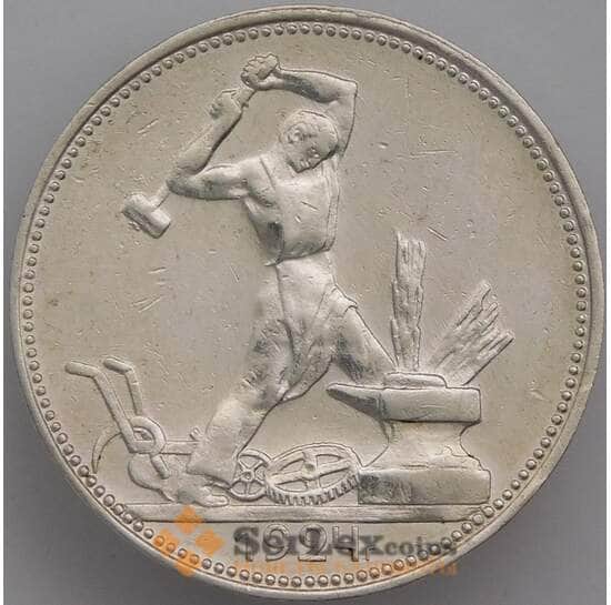СССР 50 копеек 1924 ПЛ Y89 XF  арт. 39598