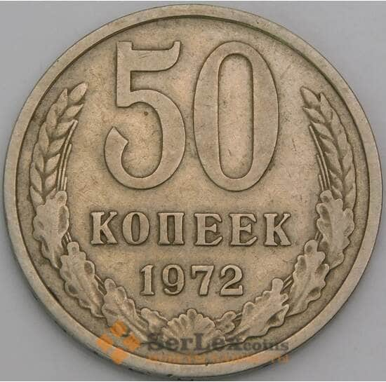 СССР 50 копеек 1972 Y133a.2 VF арт. 28077