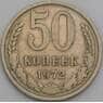 СССР 50 копеек 1972 Y133a.2 VF арт. 28077