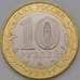 Монета Россия 10 рублей 2022 UNC Городец арт. 37151