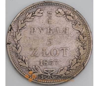 Польша Россия 3/4 рубля 5 злотых 1837 С133 F арт. 47551