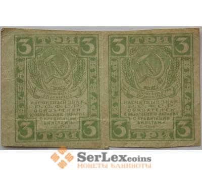 Банкнота РСФСР 3 рубля 1919 Р82 VF- арт. 13275