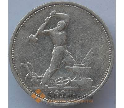 Монета СССР 50 копеек 1924 ТР Y89 XF Серебро арт. 14717