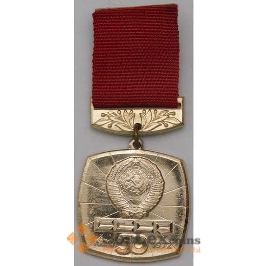 Значок 50 лет СССР 1922-1972 арт. 37588