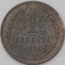 СССР 1 копейка 1924 Y76 VF арт. 22262