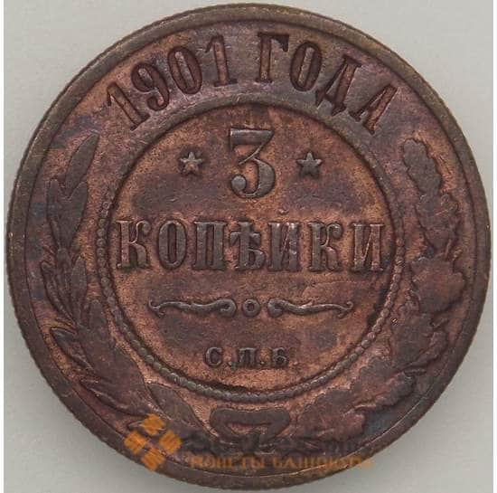 Россия 3 копейки 1901 СПБ F арт. 18856