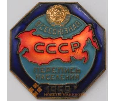 Знак тяжелый Всесоюзная перепись населения СССР 1959 арт. 37261