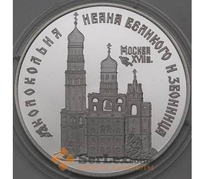 Монета Россия 3 рубля 1993 Proof Колокольня Ивана Великого и Звонница арт. 29946