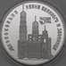 Монета Россия 3 рубля 1993 Proof Колокольня Ивана Великого и Звонница арт. 29946