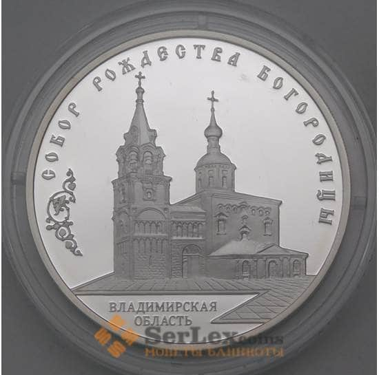 Россия 3 рубля 2012 Proof Собор Рождества Богородицы арт. 29837