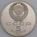 СССР монета 5 рублей 1990 Матенадаран Proof арт. 46018
