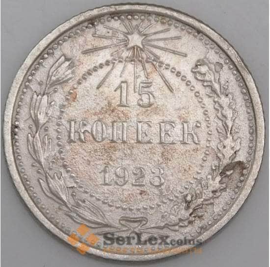 СССР монета 15 копеек 1923 Y81 F  арт. 18885