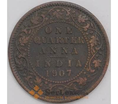 Британская Индия монета 1/4 анна 1907 КМ502 VF арт. 42040