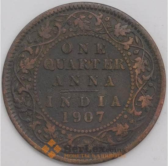 Британская Индия монета 1/4 анна 1907 КМ502 VF арт. 42040