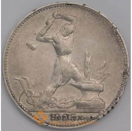 СССР монета 50 копеек 1925 ПЛ Y89.1 F арт. 41964