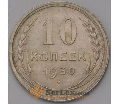 Монета СССР 10 копеек 1930 Y86 AU  арт. 37985