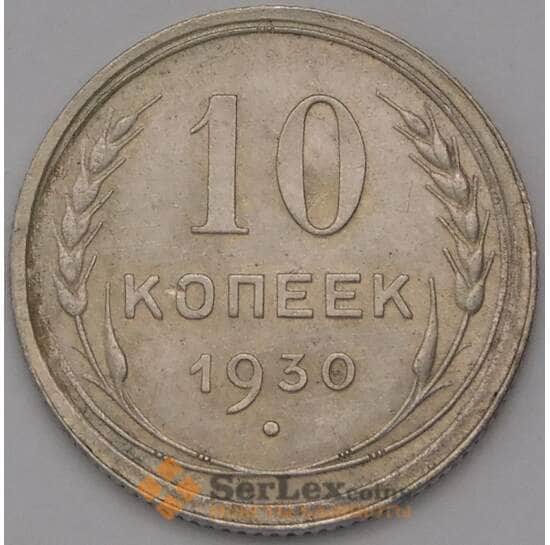 СССР 10 копеек 1930 Y86 AU  арт. 37985