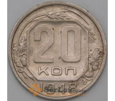 Монета СССР 20 копеек 1948 Y118 VF+ арт. 22184