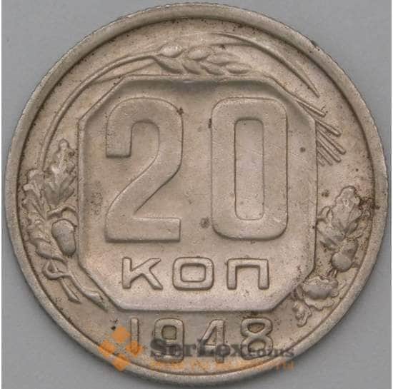 СССР 20 копеек 1948 Y118 VF+ арт. 22184