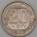 Монета СССР 20 копеек 1948 Y118 VF+ арт. 22184