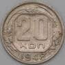 СССР 20 копеек 1948 Y118 VF+ арт. 22184