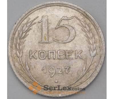 Монета СССР 15 копеек 1927 Y87 AU  арт. 26414