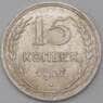 СССР 15 копеек 1927 Y87 AU  арт. 26414