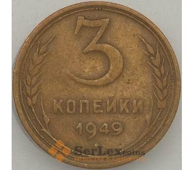 Монета СССР 3 копейки 1949 Y114 VF- арт. 18868