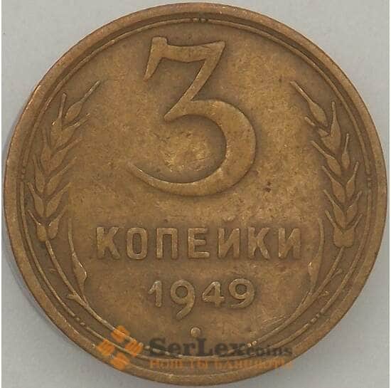 СССР 3 копейки 1949 Y114 VF- арт. 18868