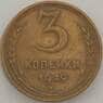 СССР 3 копейки 1949 Y114 VF- арт. 18868