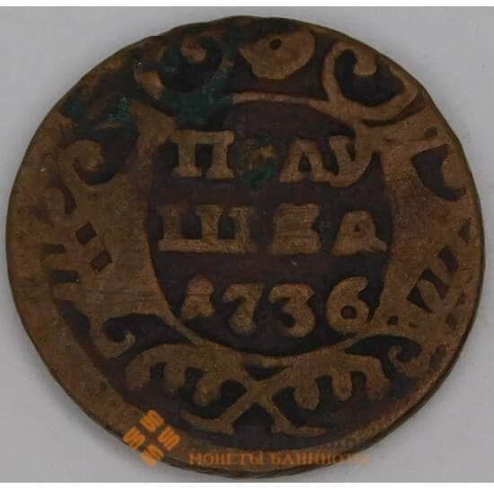 Россия Полушка 1736 F арт. 11340