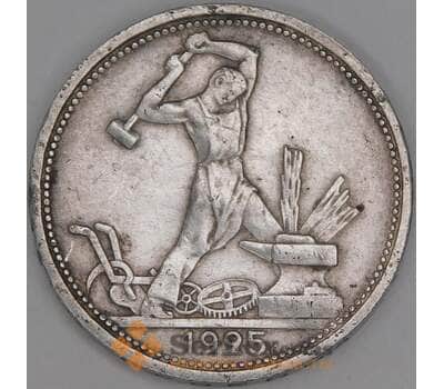 Монета СССР 50 копеек 1925 ПЛ Y89 VF арт. 23922