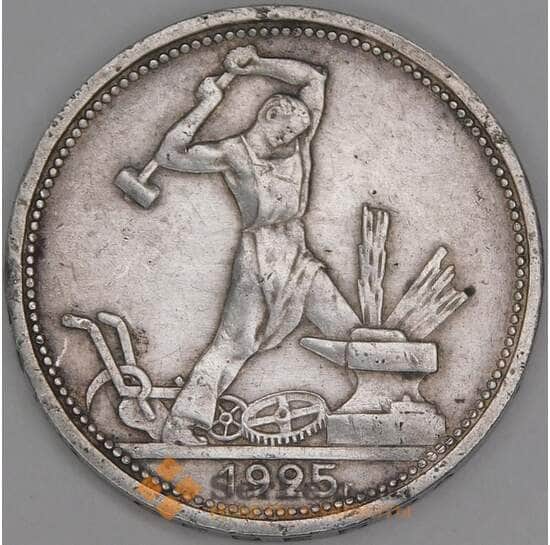 СССР 50 копеек 1925 ПЛ Y89 VF арт. 23922