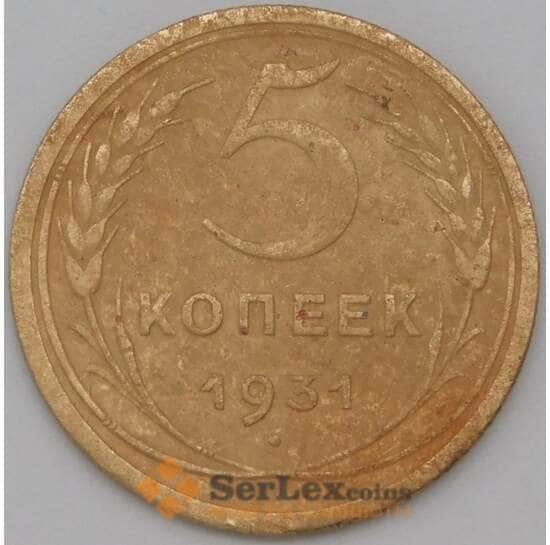 СССР 5 копеек 1931 Y94 VF арт. 22623