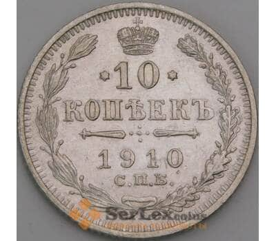 Россия 10 копеек 1910 СПБ ЭБ Y20а XF арт. 50759