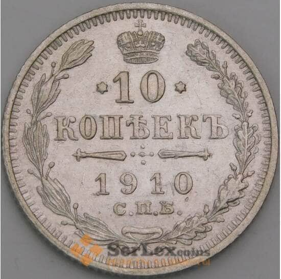 Россия 10 копеек 1910 СПБ ЭБ Y20а XF арт. 50759