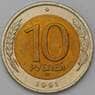 Россия 10 рублей 1991 ЛМД Y295 UNC арт. 30427