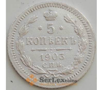 Монета Россия 5 копеек 1903 СПБ АР Y19a XF+ арт. 13327
