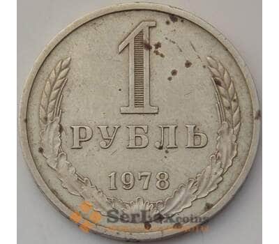 Монета СССР 1 рубль 1978 Y134a.2 VF арт. 14452