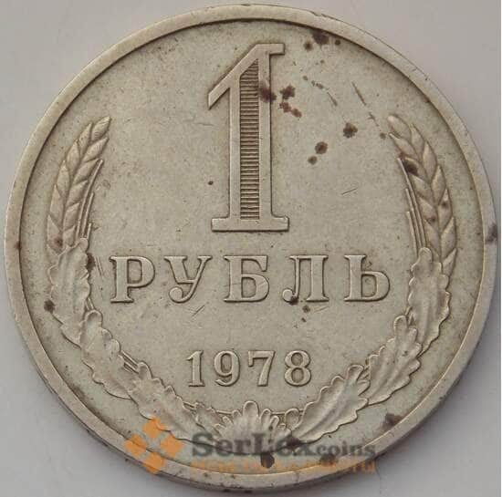 СССР 1 рубль 1978 Y134a.2 VF арт. 14452