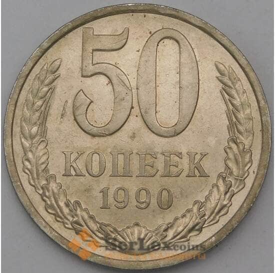 СССР 50 копеек 1990 Y133a.2 арт. 28386