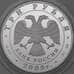 Монета Россия 3 рубля 2009 Proof Медведь ЕВРАЗЭС арт. 29703
