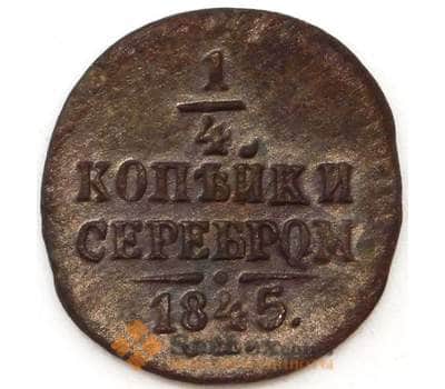 Монета Россия 1/4 копейки 1845 СМ F арт. 23620