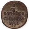 Россия 1/4 копейки 1845 СМ F арт. 23620