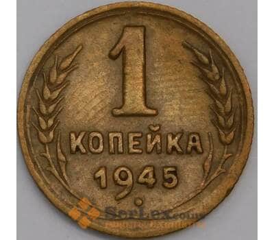 СССР 1 копейка 1945 Y112 AU арт. 39408