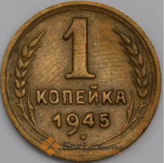 СССР 1 копейка 1945 Y112 AU арт. 39408